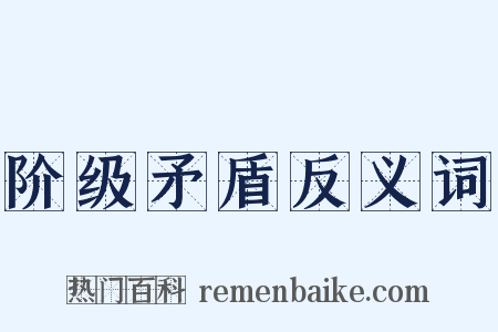 阶级矛盾反义词是什么意思的图片